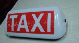 供應TAXI磁鐵出租車汽車頂燈 提升出租車服務與安全性的專業(yè)選擇